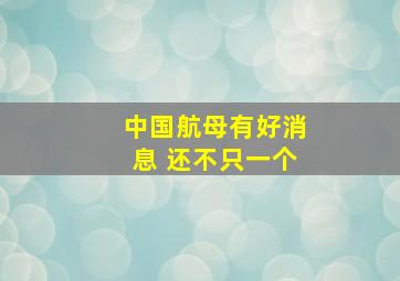 中国航母有好消息 还不只一个